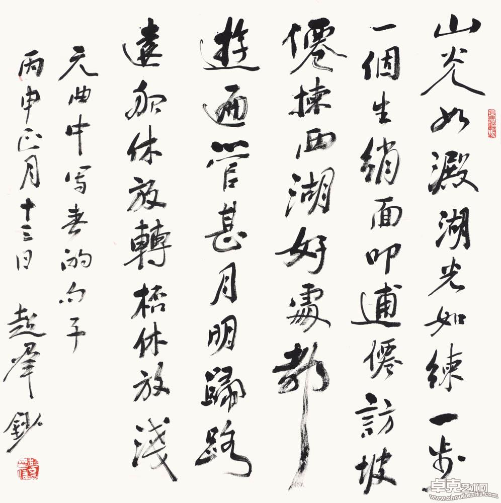 行书元曲选句