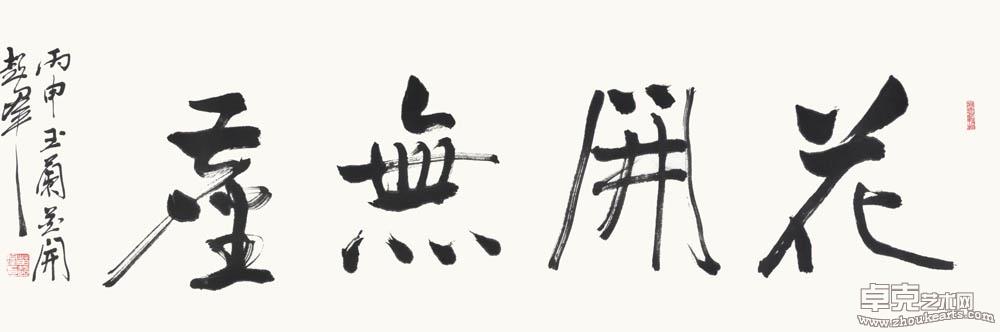 行书花开无尘