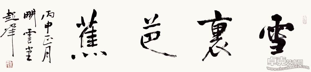 行书雪里芭蕉