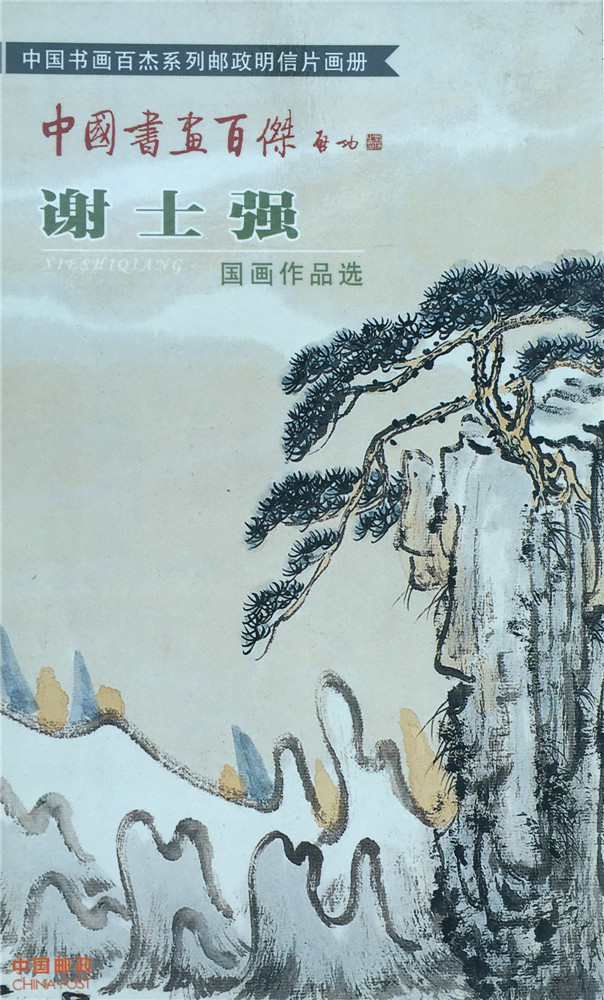 谢士强国画作品选
