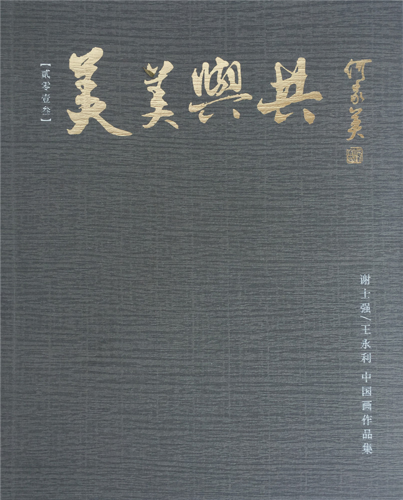 美美与共