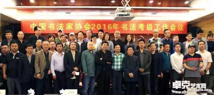 中国书法家协会2016年书法考级工作会议合影