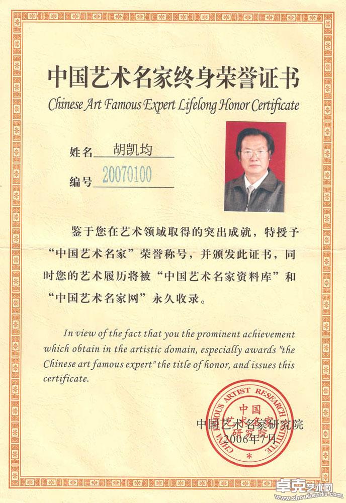中国艺术名家终身荣誉证书