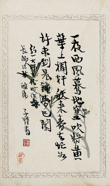 丰子恺 书法
