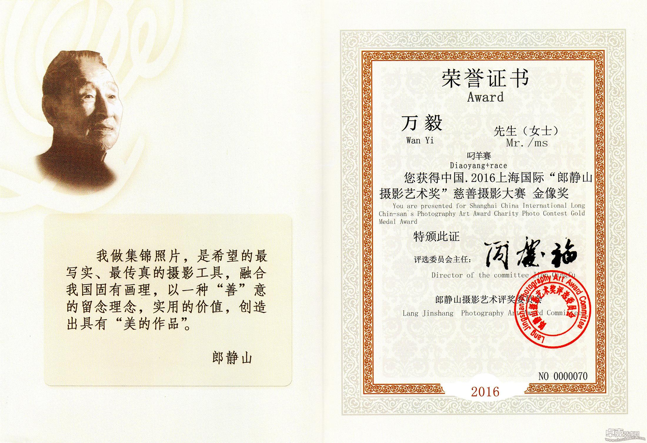 2016年上海国际“郎静山摄影艺术奖”慈善摄影大赛金像奖荣誉证书