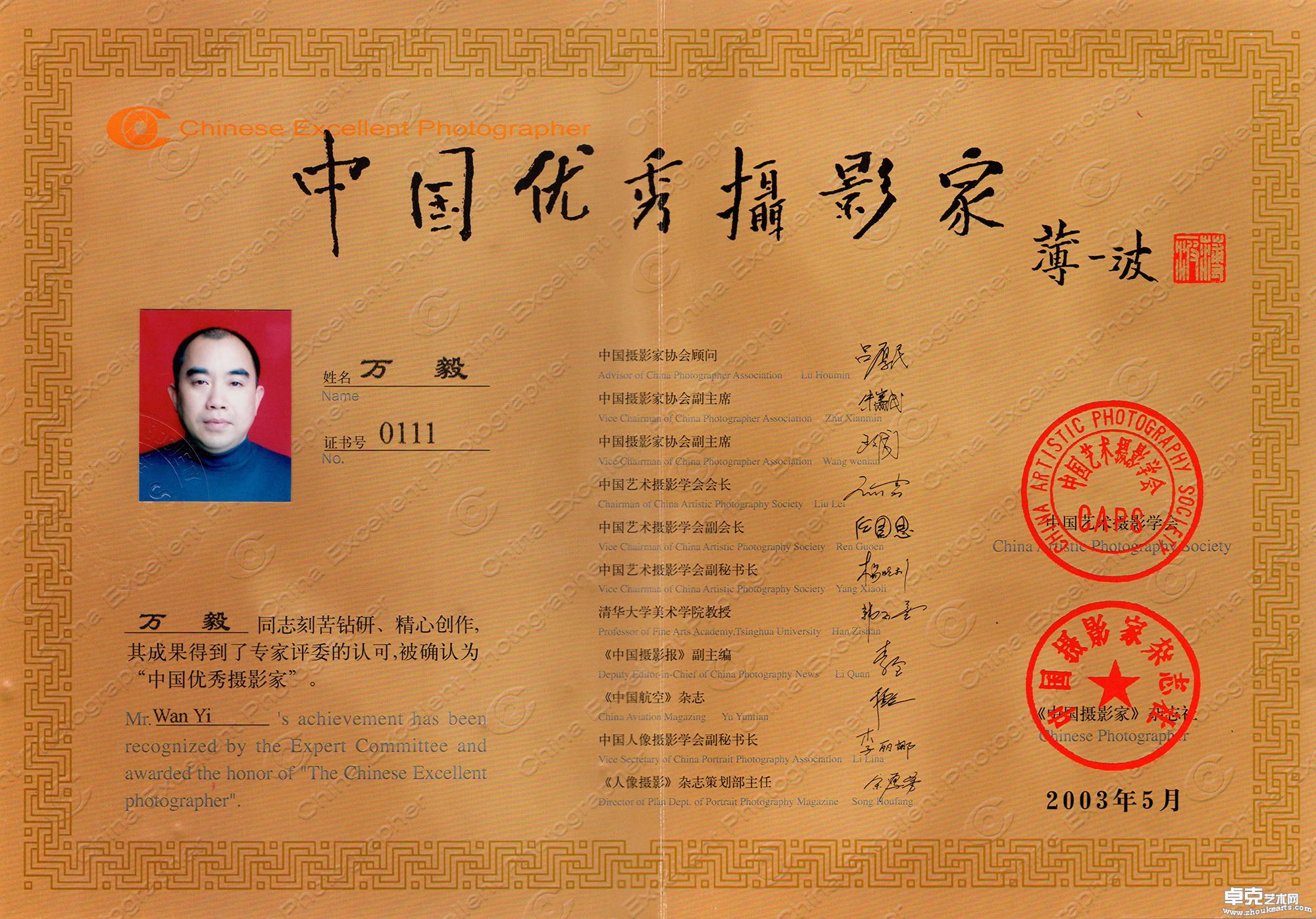 2003年中国优秀摄影家证书
