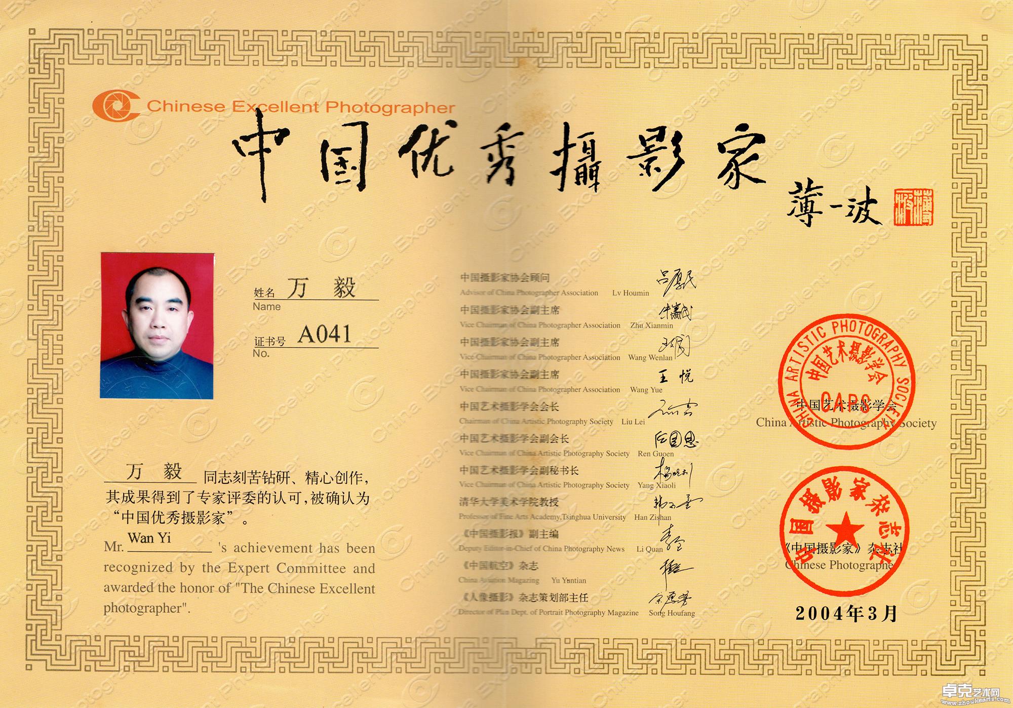 2004年中国优秀摄影家证书