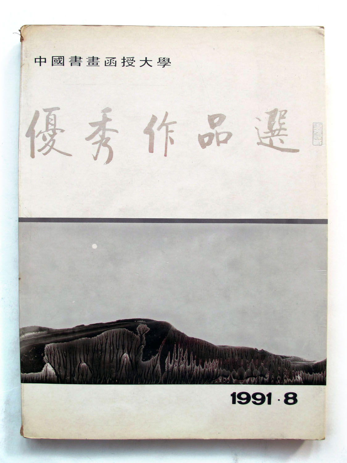 1991年8月中国书画函授大学优秀作品选