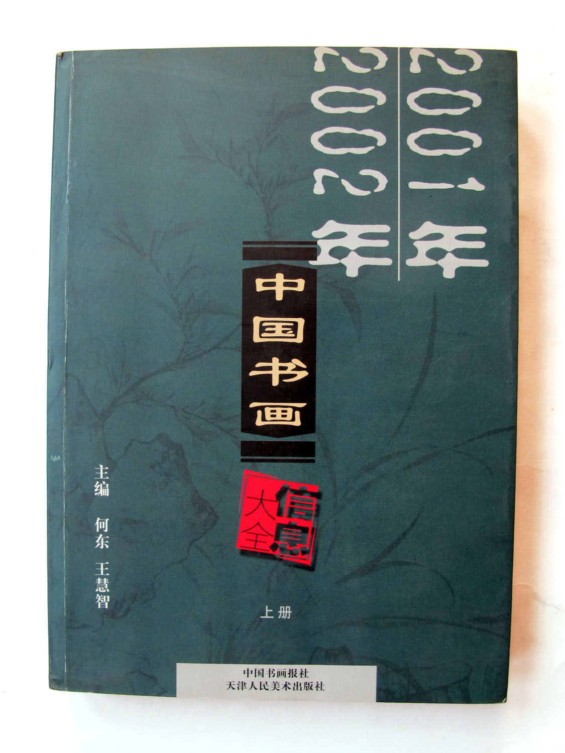 2001年2002年中国书画信息大全 中国书画报社 