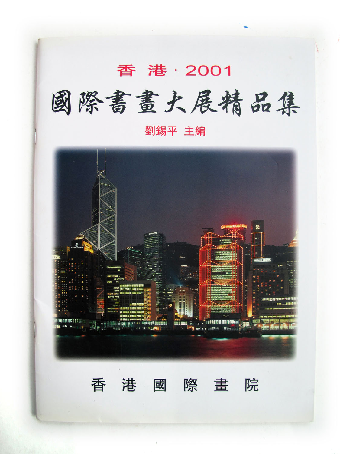 2001香港国际书画大展精品集 