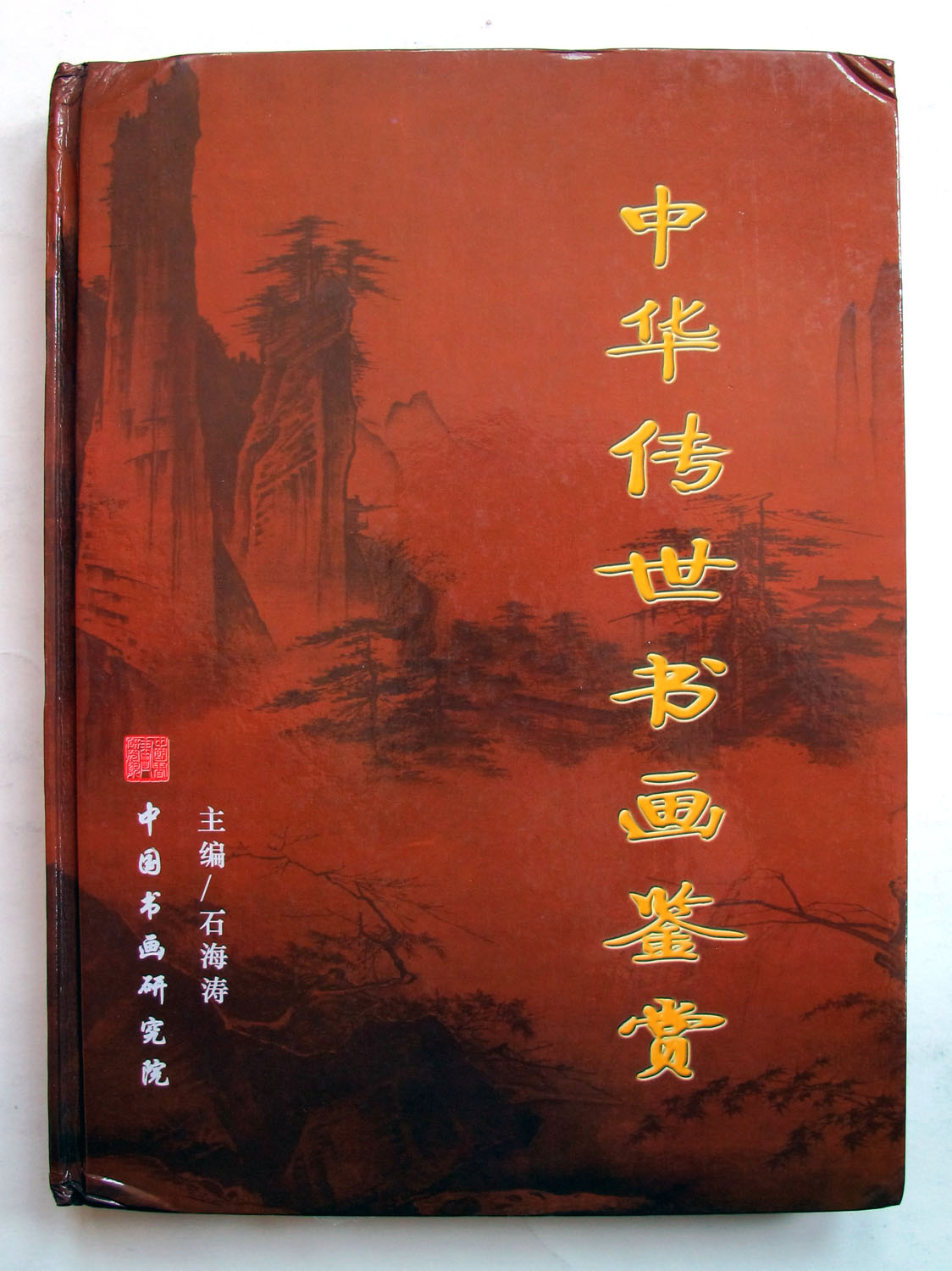 2007年中华传世书画鉴赏 