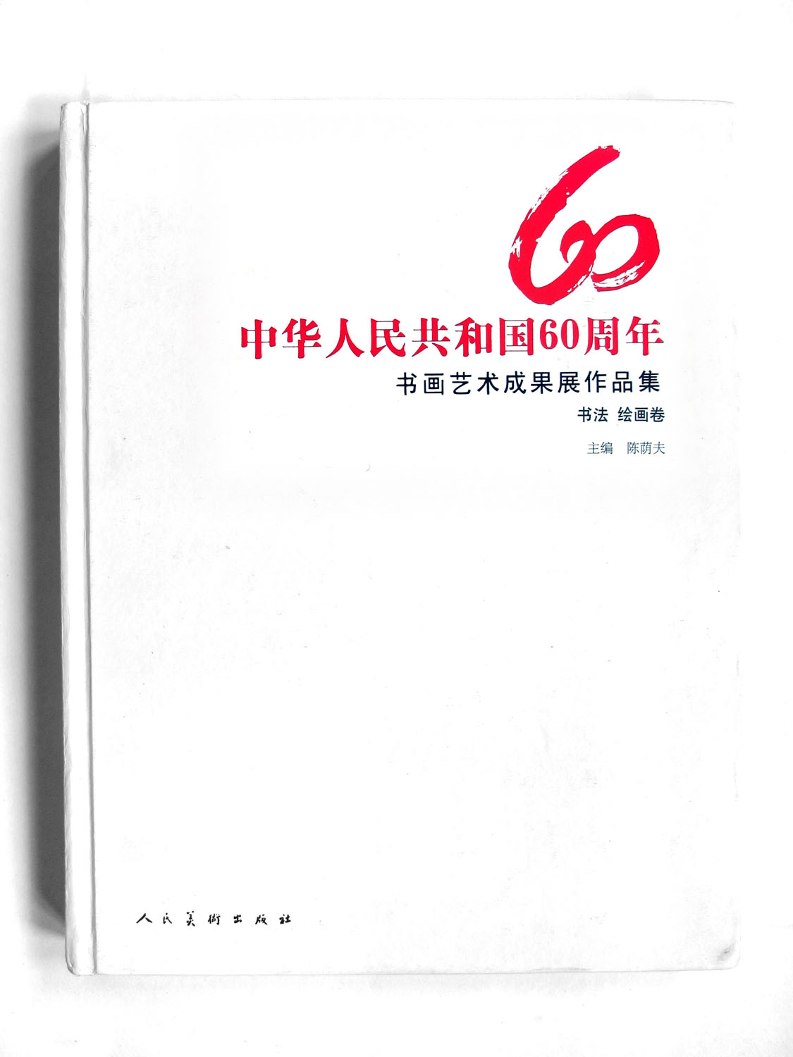 2009年9月中华人民共和国60周年书画艺术成果展-书法绘画卷 