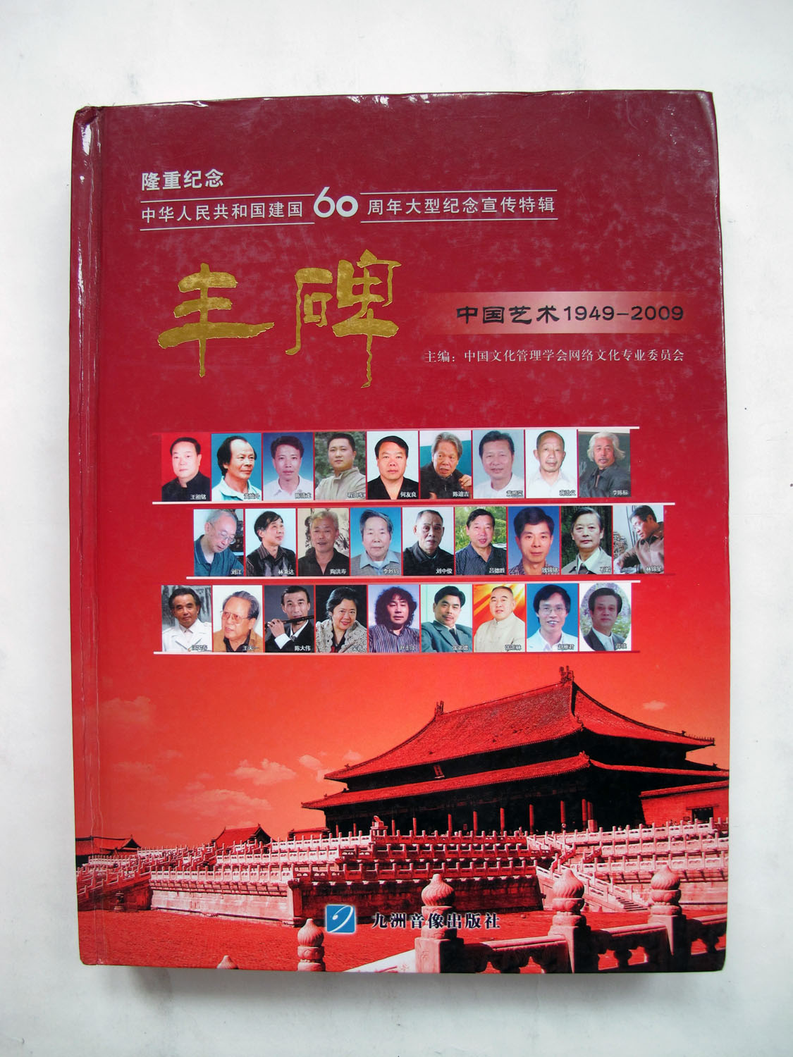 2009年丰碑 中国艺术1949-2009  