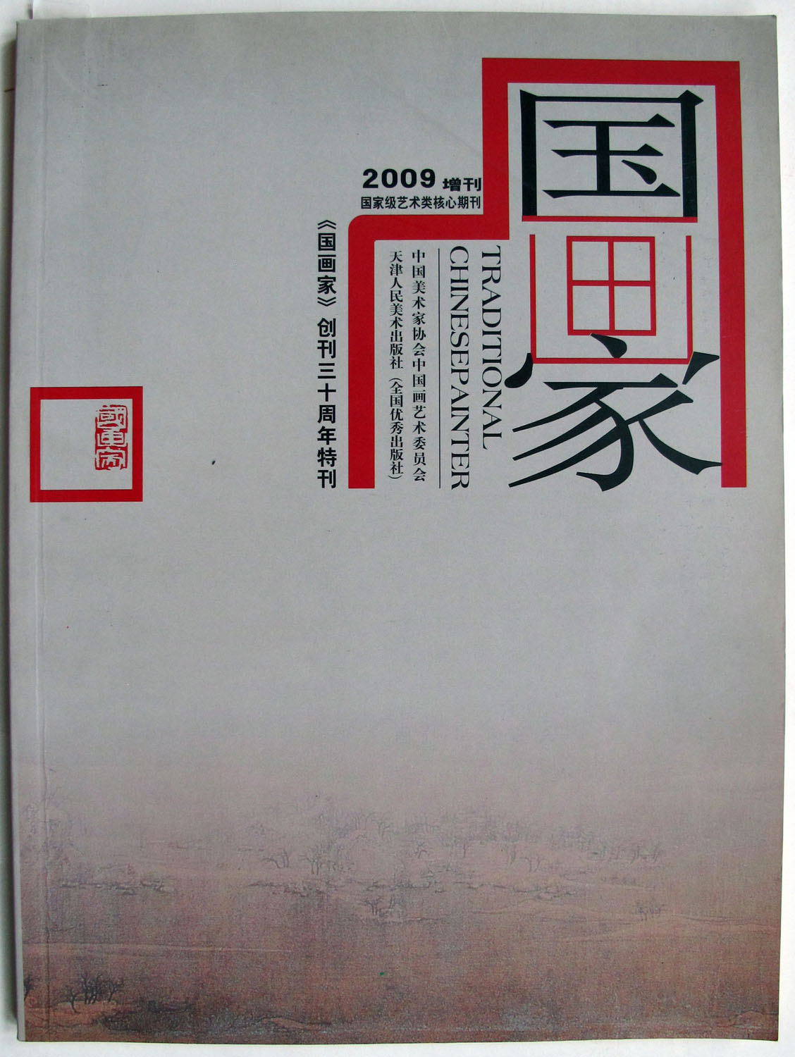 2009年国画家创刊三十周年特刊