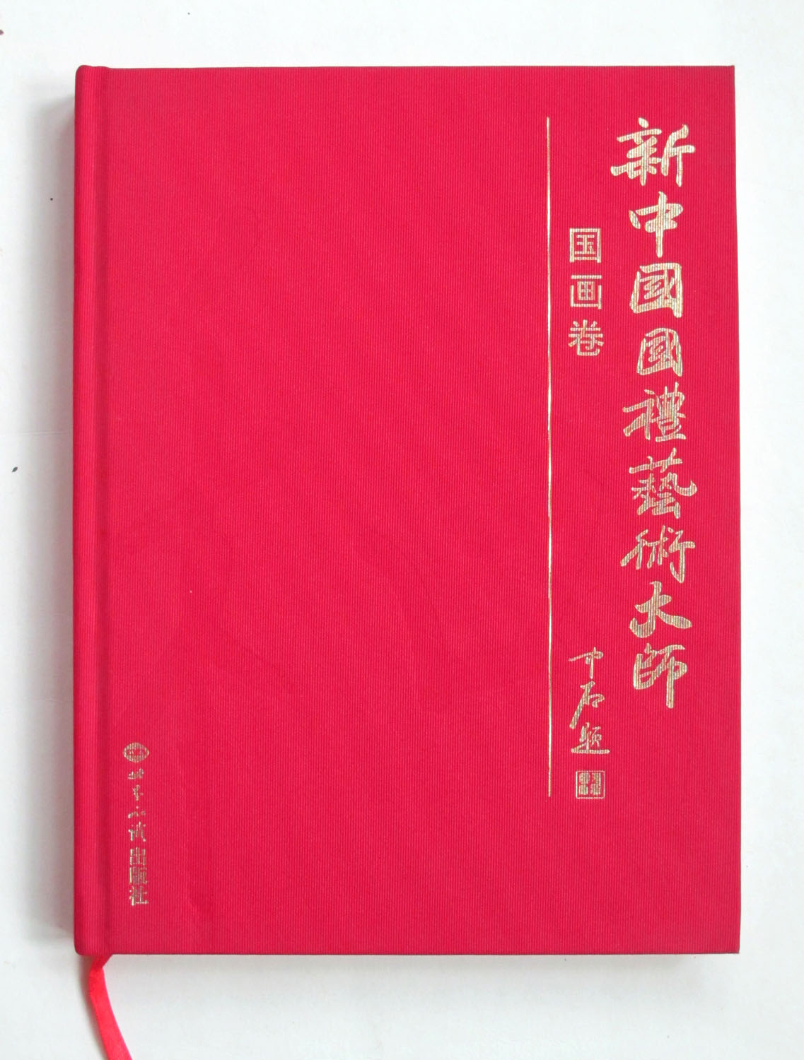 2009年新中国国礼艺术大师（国画卷） 