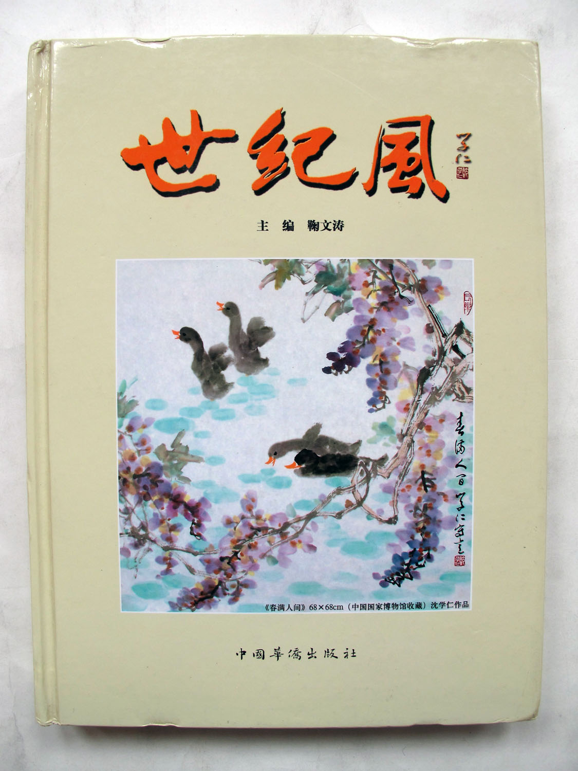 2010年世纪风——中国华侨出版社