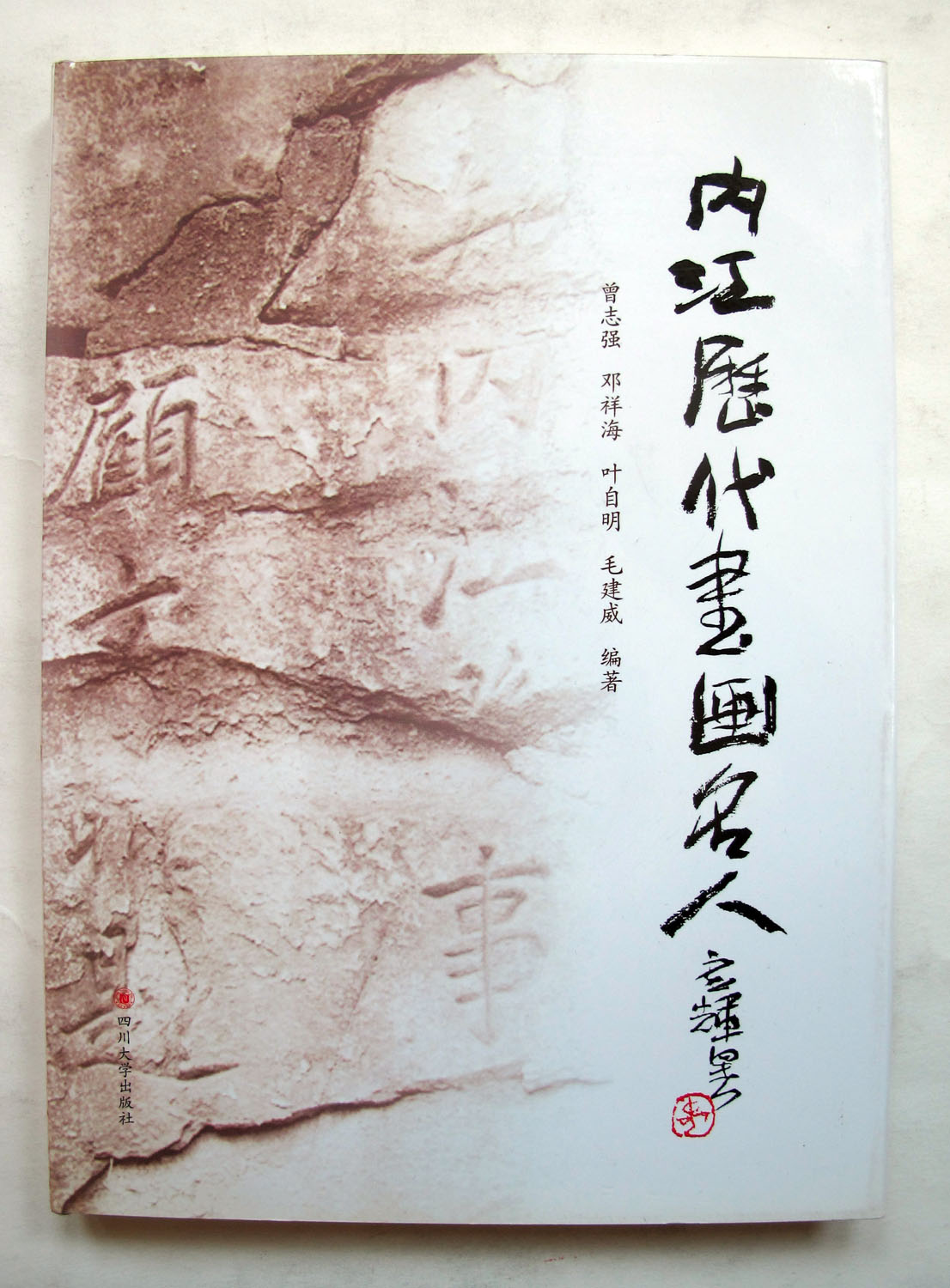 2011年4月内江历代书画名人 