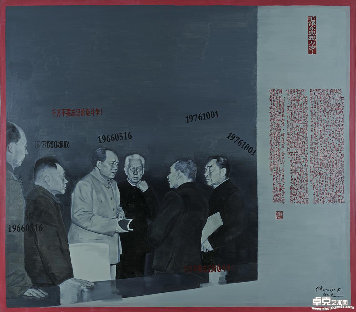 《这不是历史——无产阶级文化大革命五十周年祭》071 160cm×180cm