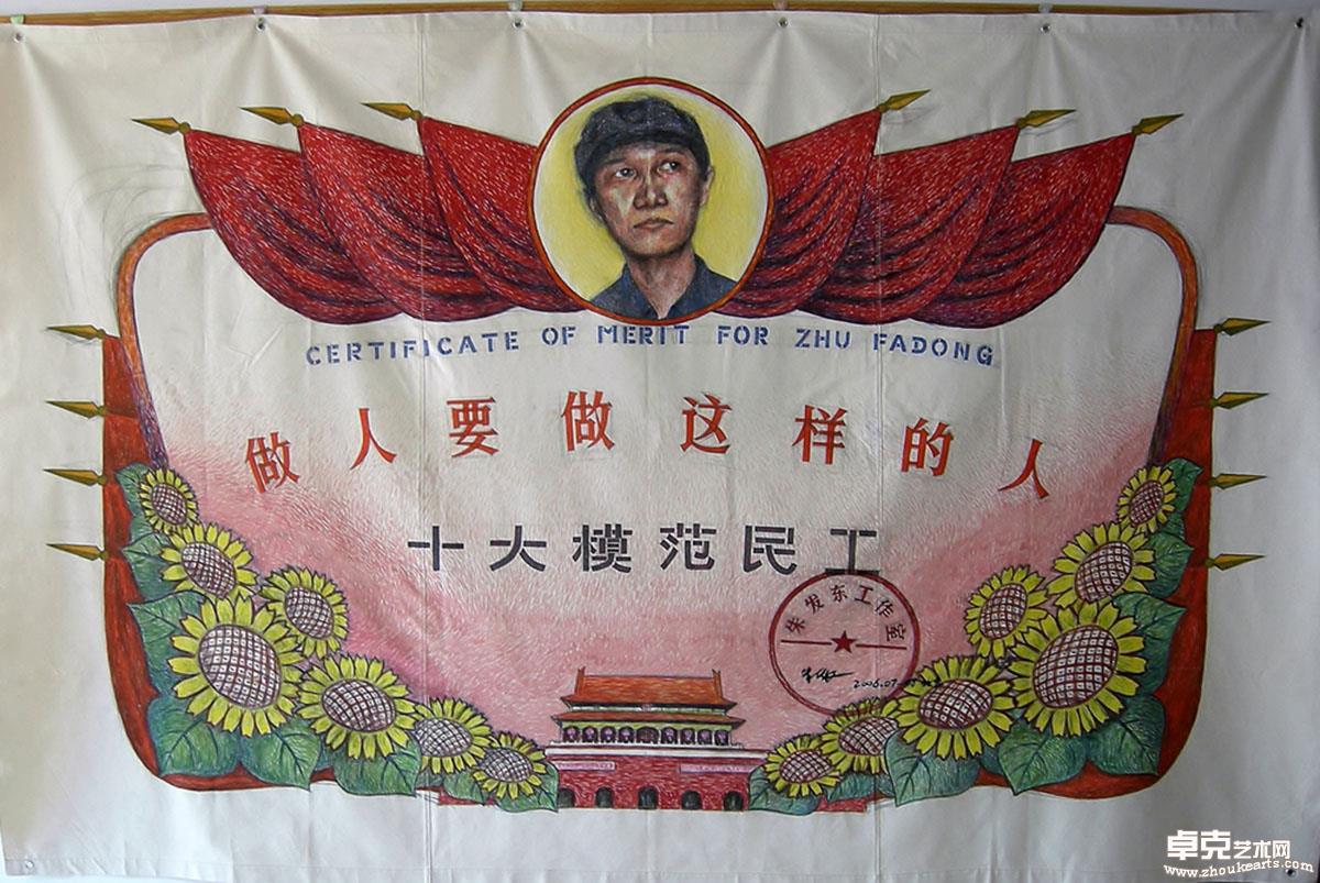 十大模范民工 230x350cm 