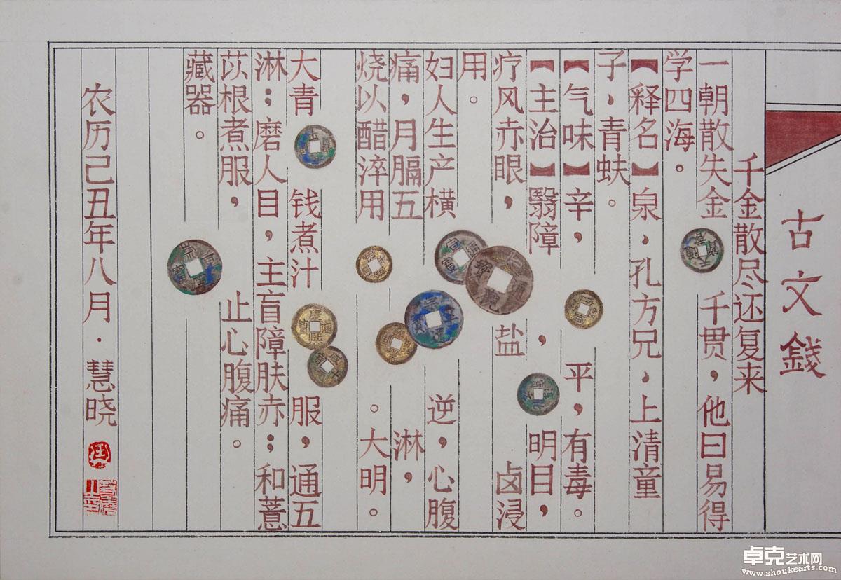 《本草经》系列之二.古文钱34×50cm