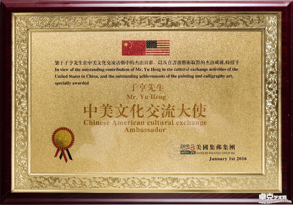 美国集邮集团出版邮票~被美国集邮集团授予：中美文化交流大使