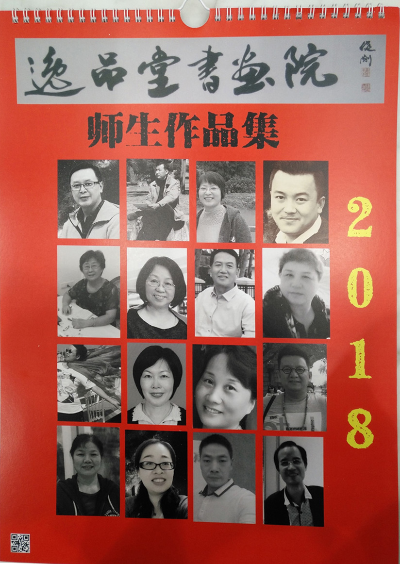 逸品堂书画院师生作品集