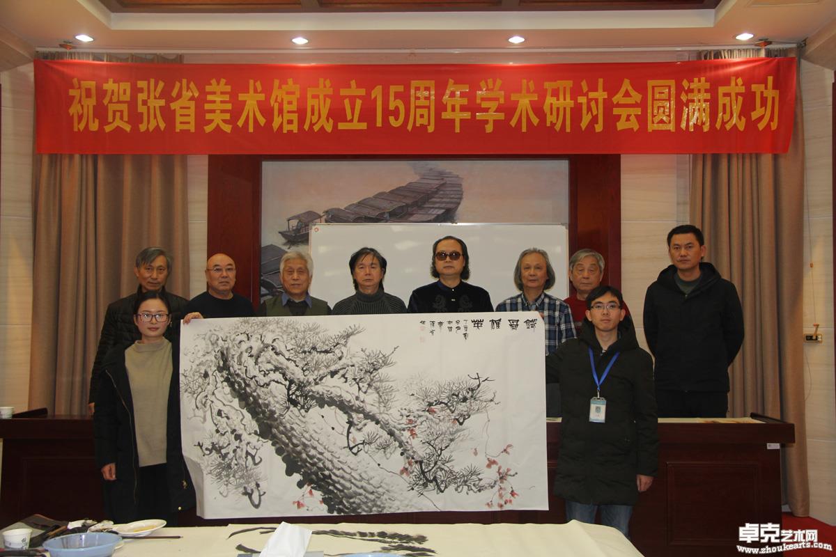 2018年1月祝贺张省美术馆成立15周年学术研讨会圆满成功